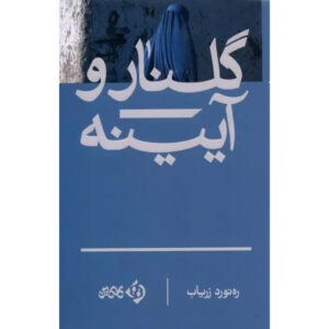 Golnar and the mirror Novel by Rahnaward Zaryab