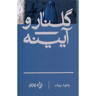 Golnar and the mirror Novel by Rahnaward Zaryab