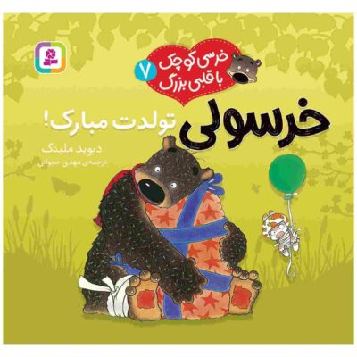 Happy Birthday Hugless Douglas! by David Melling (Farsi)