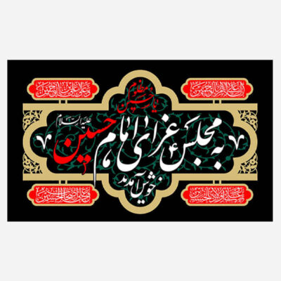 Imam Husayn Islamic Banner for Muharram and Ashura Shia Religious and Spiritual Wall Decoration