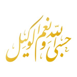 Islamic Car Sticker – Hasbi Allah Calligraphy