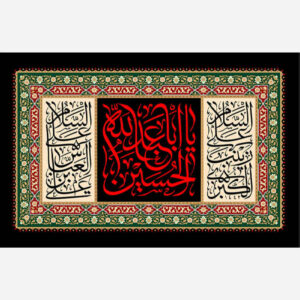 Islamic Ya Aba Abdillah al Hussain Tapestry Wall Hanging