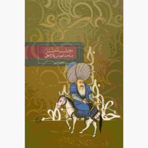 Jalase-ye Tanz Book by Esmail Amini