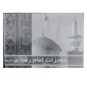 Keramat va Mojezate Emam Reza Music Album