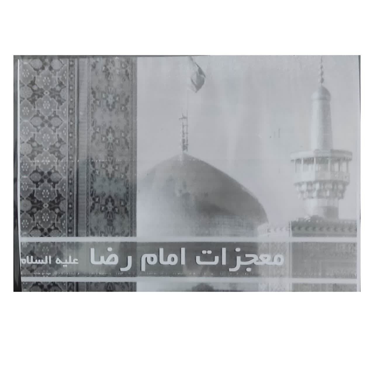 Keramat va Mojezate Emam Reza Music Album