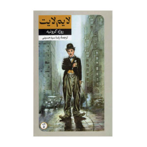 Limelight: A Novel by Amy Poeppel (Farsi)