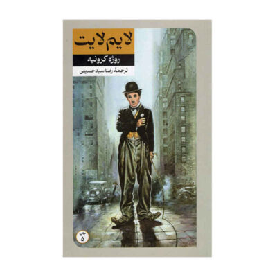 Limelight: A Novel by Amy Poeppel (Farsi)