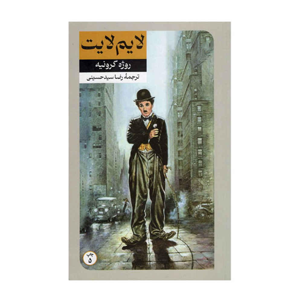Limelight: A Novel by Amy Poeppel (Farsi)