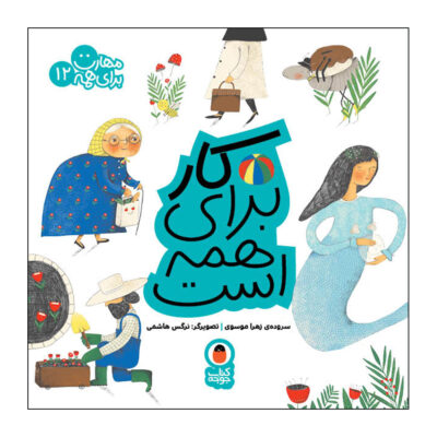 Maharat Baraye Hameh: Vol. 12 by Zahra Mousavi