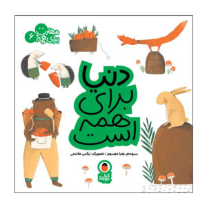 Maharat Baraye Hameh: Vol. 6 by Zahra Mousavi