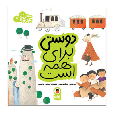 Maharat Baraye Hameh: Vol. 7 by Zahra Mousavi