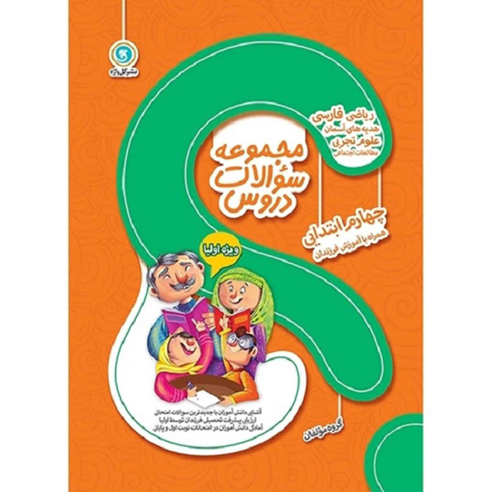 Majmue Soalate Dorus: Chaharom Ebtedaei by Various Writers