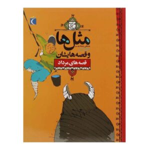 Masal Ha va Qesseh Hayeshan: Mordad by Mostafa Rahmandost