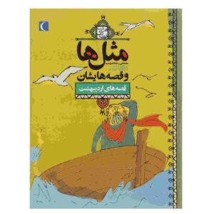Masal Ha va Qesseh Hayeshan: Ordibehesht Book