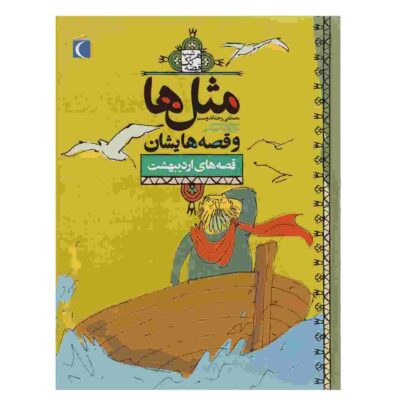 Masal Ha va Qesseh Hayeshan: Ordibehesht Book