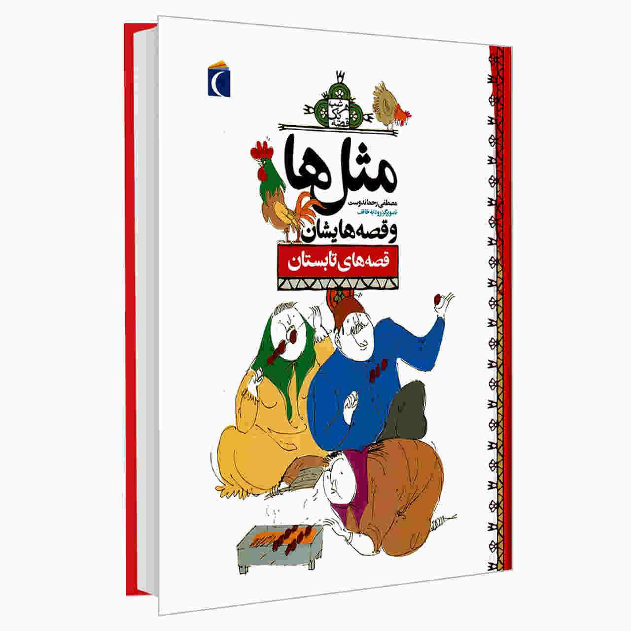 Masal Ha va Qesseh Hayeshan: Tabestan by Mostafa Rahmandost