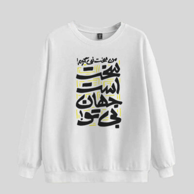 Men's Crew Neck Sweatshirt with Persian Calligraphy Design for Casual and Streetwear Outfits Model Jahan