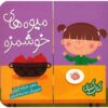 Miveh Haye Khoshmazeh Book by Ghazale Kian
