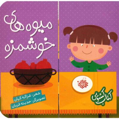 Miveh Haye Khoshmazeh Book by Ghazale Kian