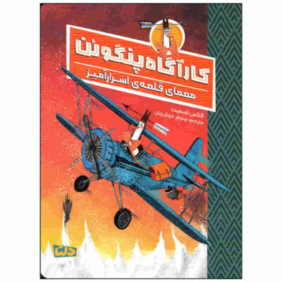 Mr Penguin and the Fortress of Secrets Book (Farsi)