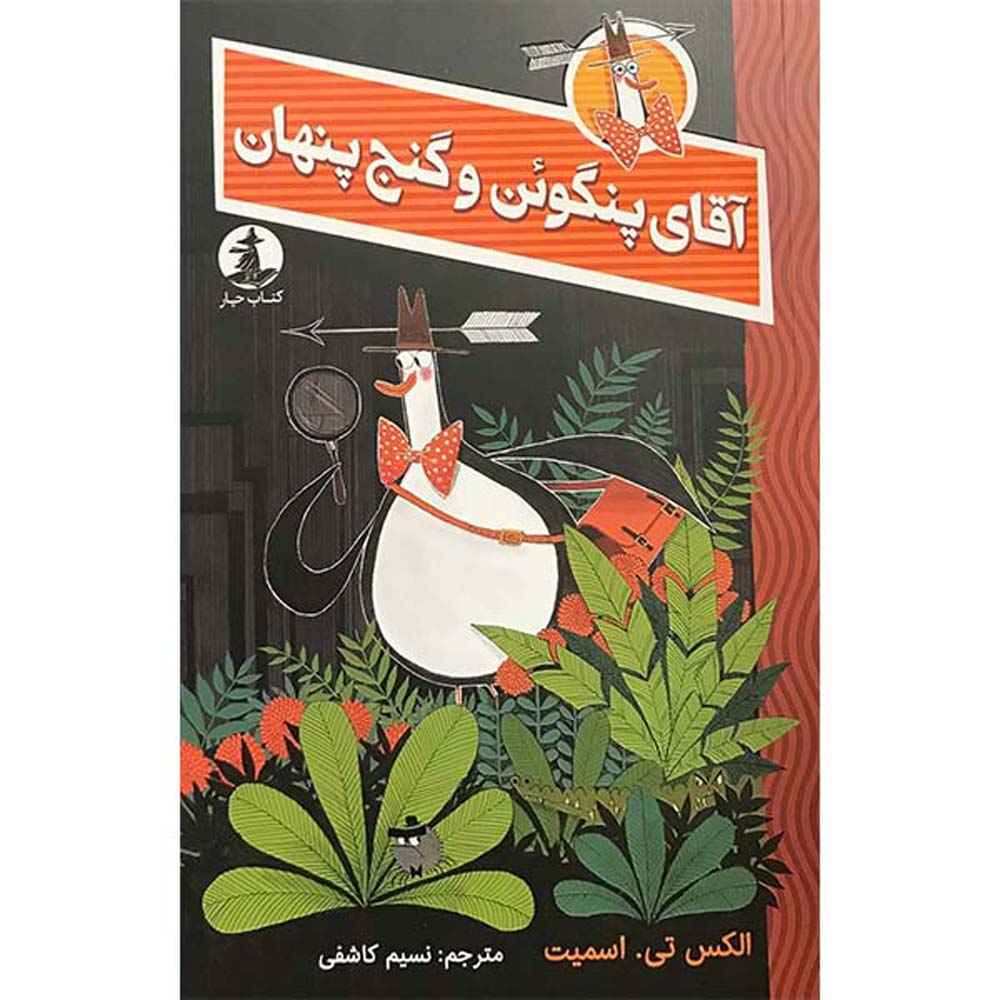 Mr Penguin and the Lost Treasure by Alex T. Smith (Farsi)