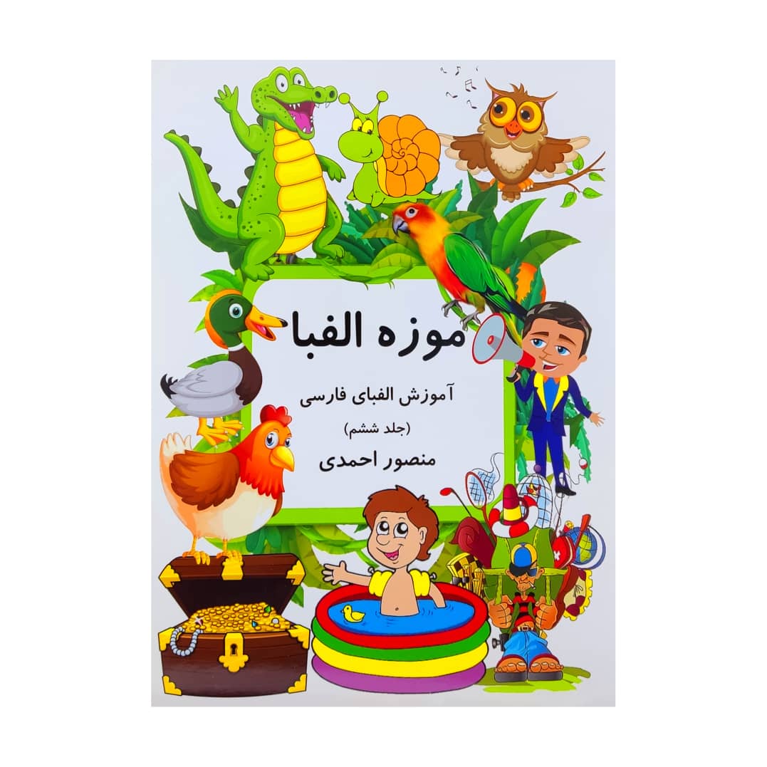 Muzeh-ye Alefba Vol. 6 Book by Mansoor Ahmadi