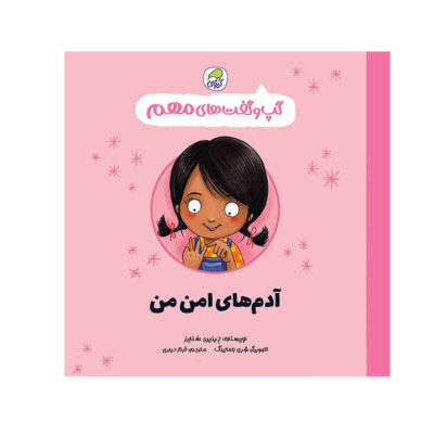 My Safety Network Book by Jayneen Sanders (Farsi)