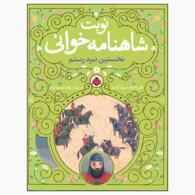 Nobate Shahnameh Khani Vol. 1 Book (Farsi)