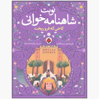 Nobate Shahnameh Khani Vol. 2 Book (Farsi)