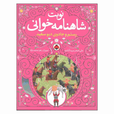 Nobate Shahnameh Khani Vol. 3 Book (Farsi)