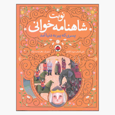 Nobate Shahnameh Khani Vol. 4 Book (Farsi)