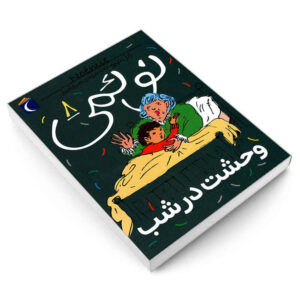 Noemie Vol. 8 Book by Gilles Tibo (Farsi)