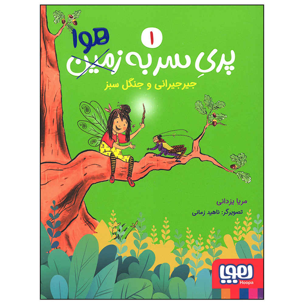 Pari-e Sar Be Hava Vol. 1 Book by Merya Yazdani