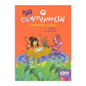Pari-e Sar Be Hava Vol. 3 Book by Merya Yazdani