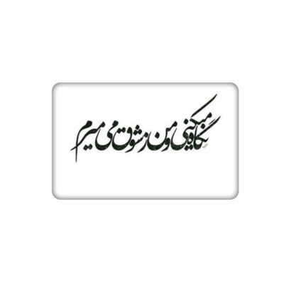 Persian Credit Card Sticker – Calligraphy Design