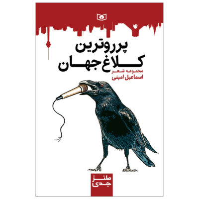 Porru Tarin Kalaghe Jahan Book by Esmail Amini