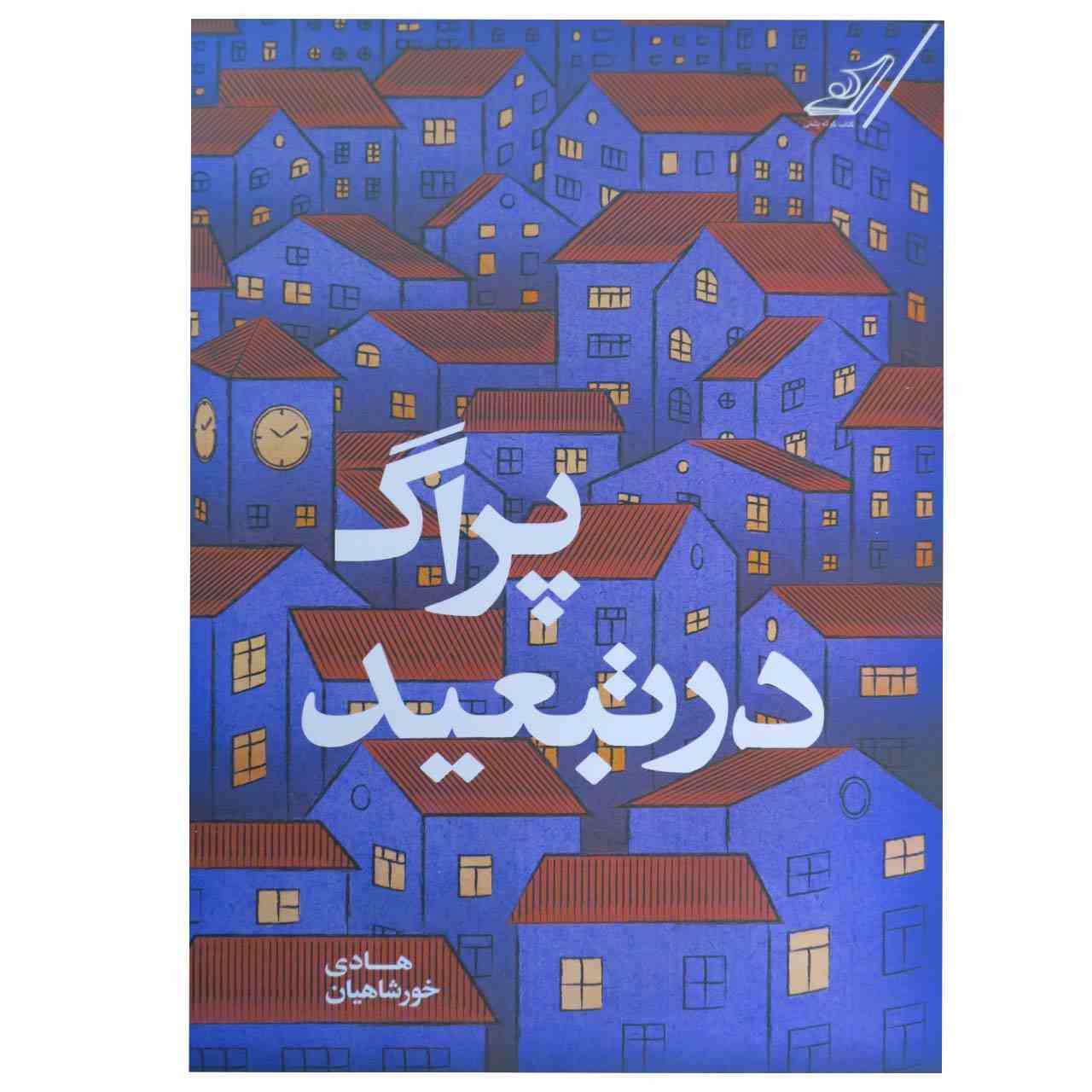 Prague in exile Book by Hadi Khorshahian