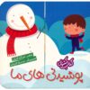 Pushidani Haye Ma Book by Ghazale Kian