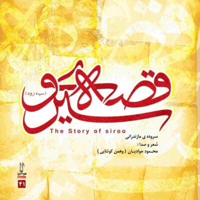 Qesseye Siroo Music Album by Mahmoud Javadian