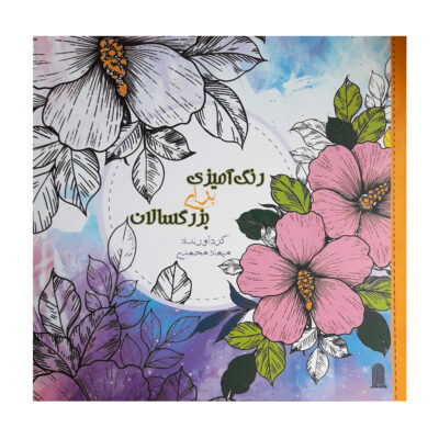 Rang Amizie Baraye Bozorgsalan Vol. 1 by Miaad Mohammadi