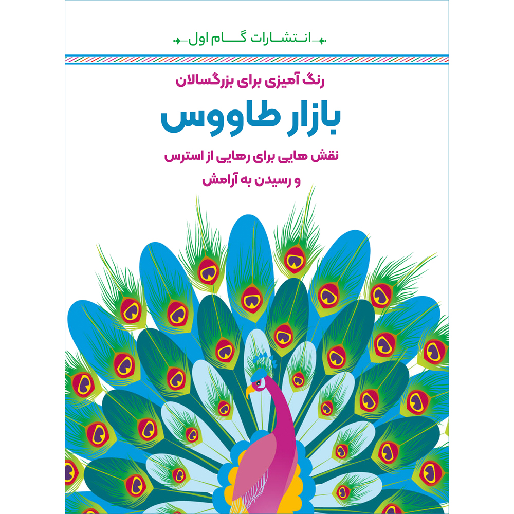 Rang Amizie Baraye Bozorgsalan Vol. 10 by M. Mehdi Kazemzadeh