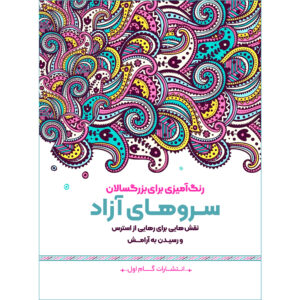Rang Amizie Baraye Bozorgsalan Vol. 12 by M. Mehdi Kazemzadeh