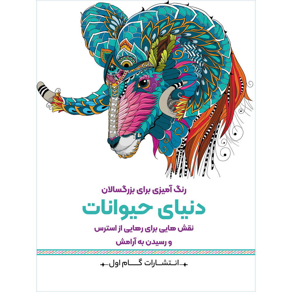 Rang Amizie Baraye Bozorgsalan Vol. 5 by M. Mehdi Kazemzadeh