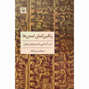 Rangin-Kamane Tamadon Ha by Abdul Hossein Azarang