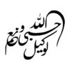 Islamic Car Sticker - Hasbiyallah