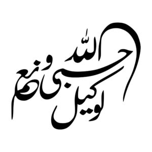 Islamic Car Sticker – Hasbiyallah