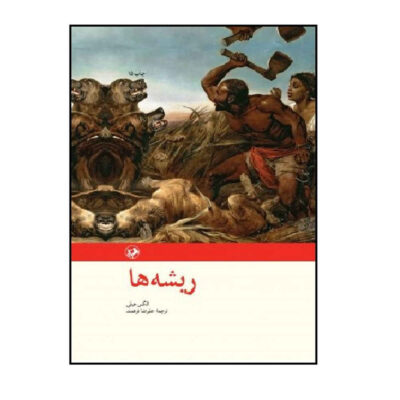 Roots: The Saga of an American Family by Alex Haley (Farsi)