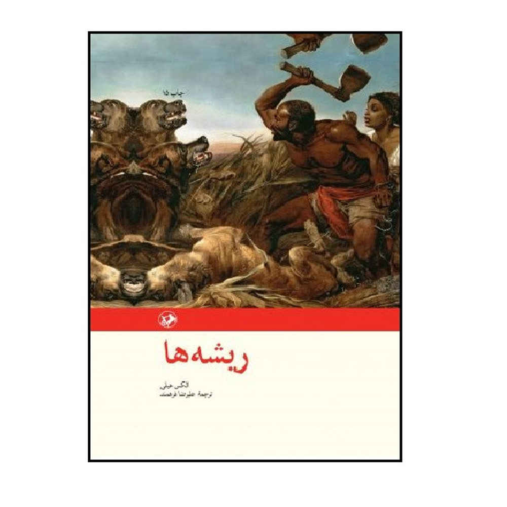 Roots: The Saga of an American Family by Alex Haley (Farsi)
