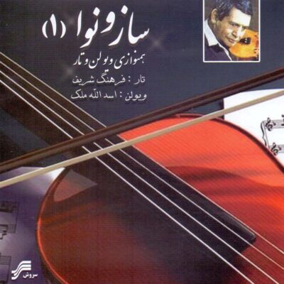 Saz va Nava 1 Music Album by Asadollah Malek