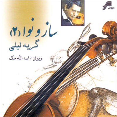 Saz va Nava 2 Music Album by Asadollah Malek